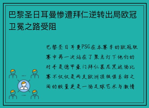 巴黎圣日耳曼惨遭拜仁逆转出局欧冠卫冕之路受阻