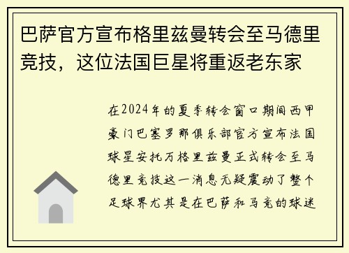 巴萨官方宣布格里兹曼转会至马德里竞技，这位法国巨星将重返老东家