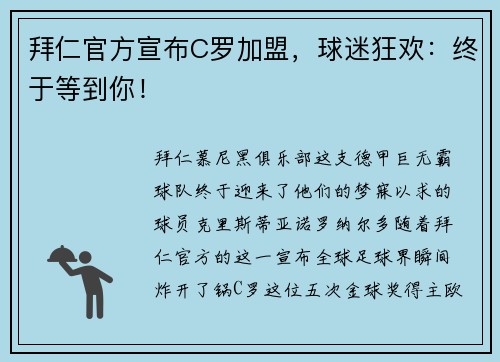拜仁官方宣布C罗加盟，球迷狂欢：终于等到你！
