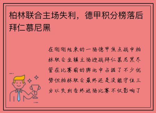 柏林联合主场失利，德甲积分榜落后拜仁慕尼黑