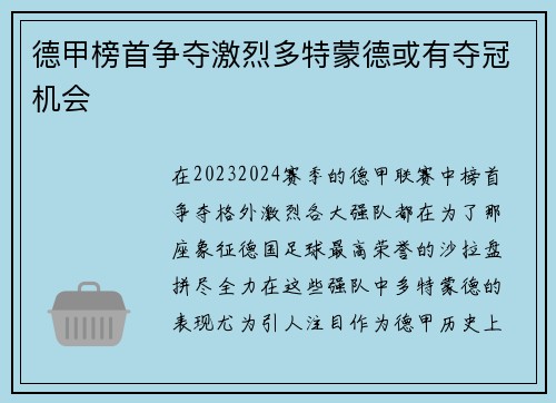 德甲榜首争夺激烈多特蒙德或有夺冠机会