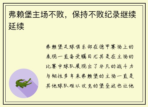 弗赖堡主场不败，保持不败纪录继续延续