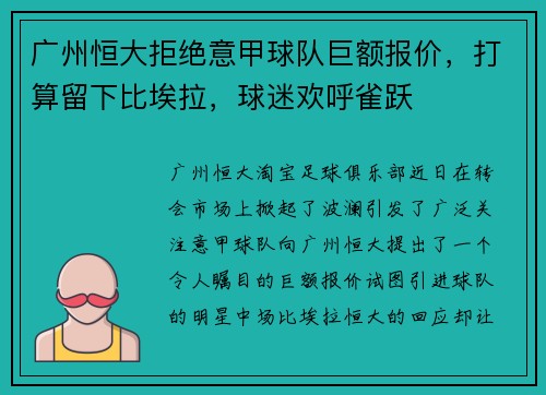 广州恒大拒绝意甲球队巨额报价，打算留下比埃拉，球迷欢呼雀跃