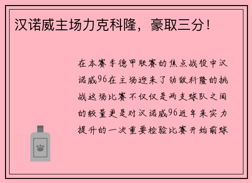 汉诺威主场力克科隆，豪取三分！