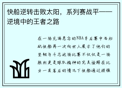 快船逆转击败太阳，系列赛战平——逆境中的王者之路