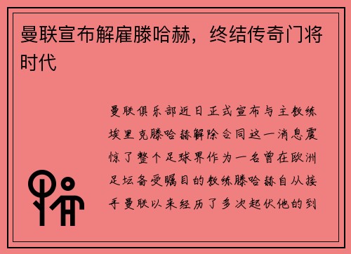 曼联宣布解雇滕哈赫，终结传奇门将时代