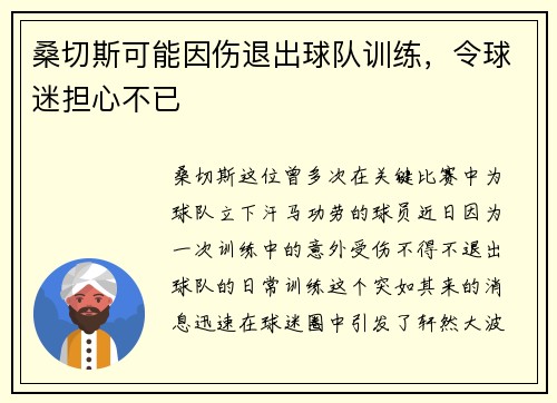 桑切斯可能因伤退出球队训练，令球迷担心不已