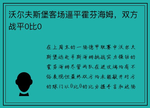 沃尔夫斯堡客场逼平霍芬海姆，双方战平0比0