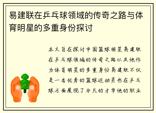 易建联在乒乓球领域的传奇之路与体育明星的多重身份探讨