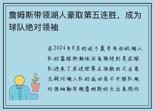 詹姆斯带领湖人豪取第五连胜，成为球队绝对领袖