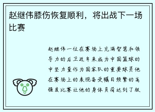 赵继伟膝伤恢复顺利，将出战下一场比赛