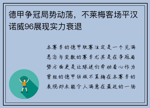 德甲争冠局势动荡，不莱梅客场平汉诺威96展现实力衰退