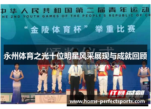 永州体育之光十位明星风采展现与成就回顾
