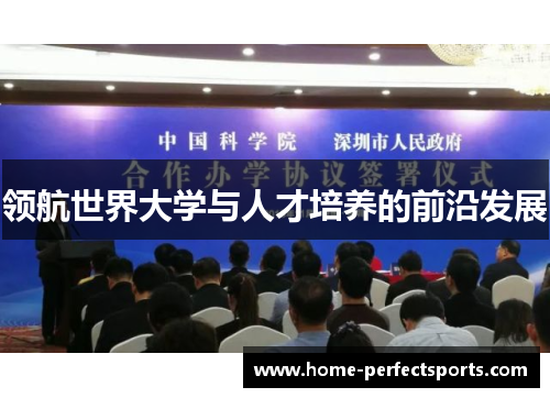 领航世界大学与人才培养的前沿发展