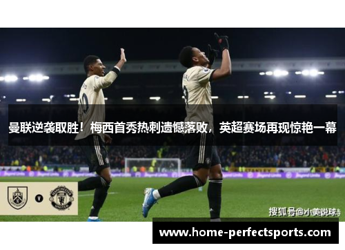 曼联逆袭取胜！梅西首秀热刺遗憾落败，英超赛场再现惊艳一幕