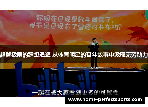 超越极限的梦想追逐 从体育明星的奋斗故事中汲取无穷动力