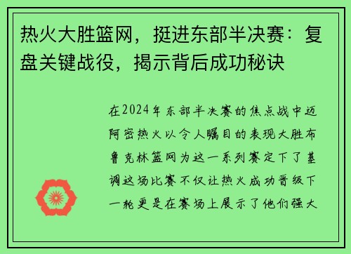 热火大胜篮网，挺进东部半决赛：复盘关键战役，揭示背后成功秘诀