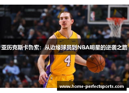 亚历克斯卡鲁索：从边缘球员到NBA明星的逆袭之路