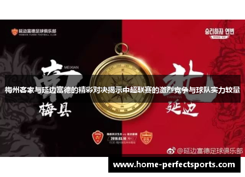 梅州客家与延边富德的精彩对决揭示中超联赛的激烈竞争与球队实力较量